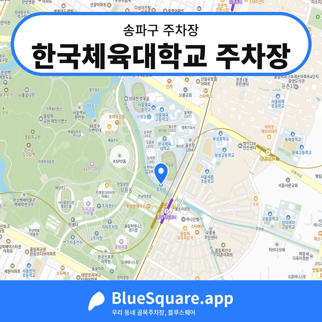 한국체육대학교 주차장 위치 지도 — 서울 송파구 | 블루스퀘어 주차