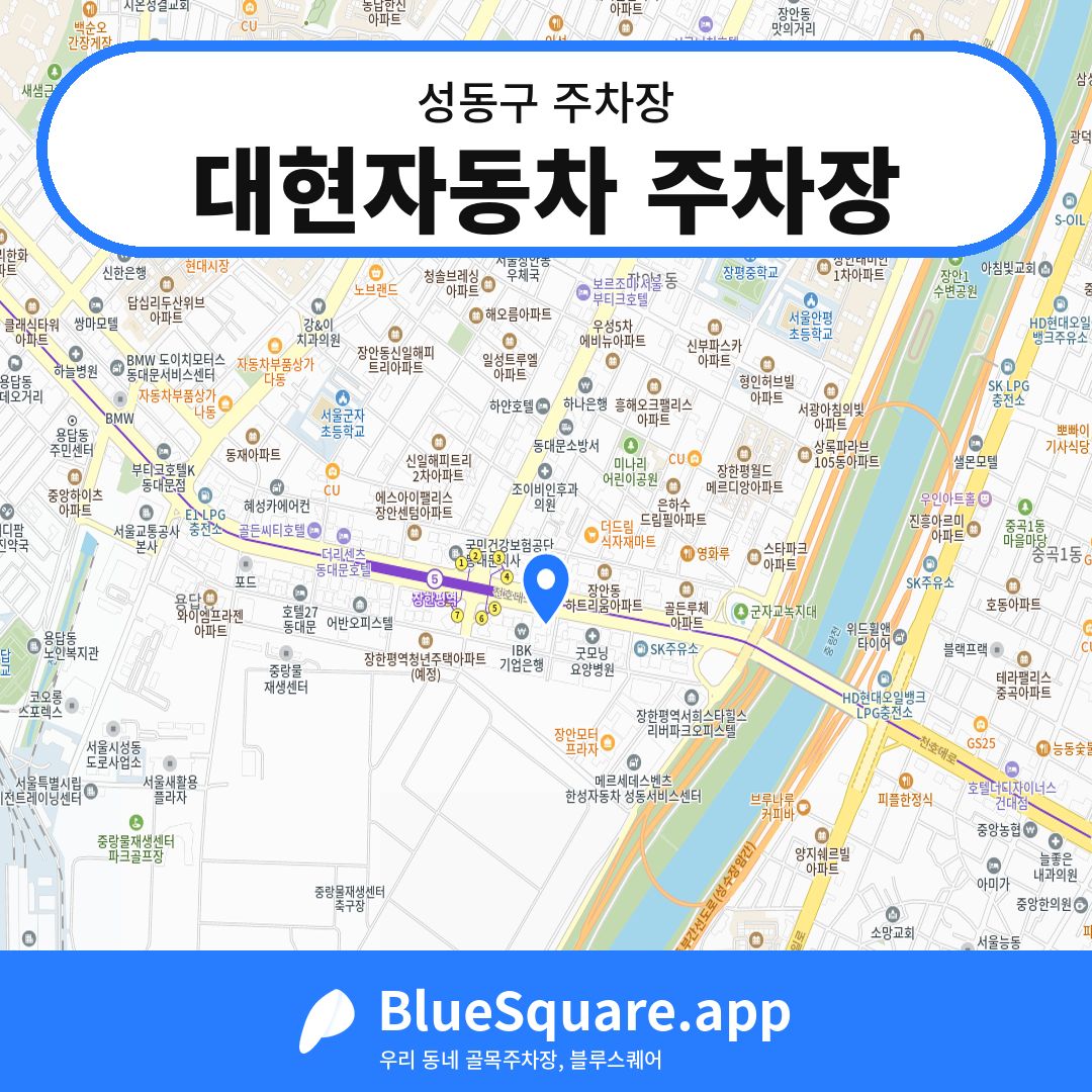 대현자동차 주차장 위치 지도 — 서울 성동구 | 블루스퀘어 주차