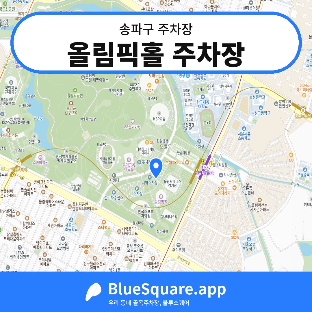 올림픽홀 주차장 위치 지도 — 서울 송파구 | 블루스퀘어 주차