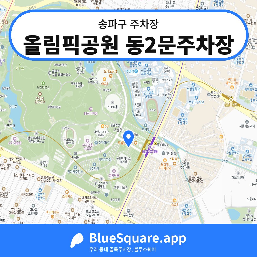 올림픽공원 동2문주차장 위치 지도 — 서울 송파구 | 블루스퀘어 주차