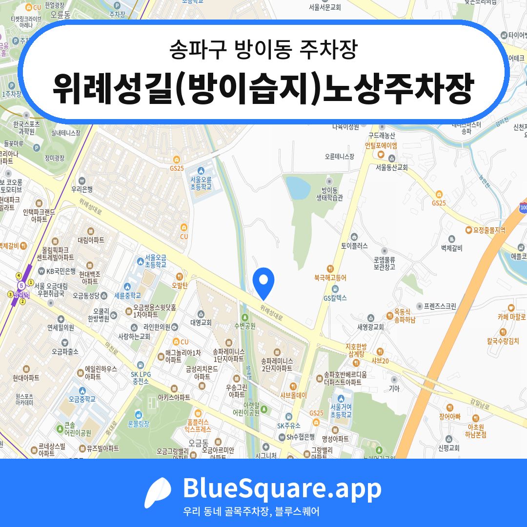 위례성길(방이습지)노상주차장 위치 지도 — 서울 송파구 방이동 | 블루스퀘어 주차