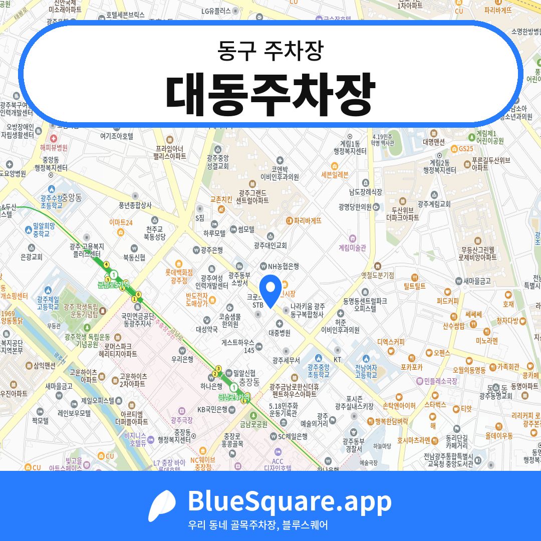 대동주차장 위치 지도 — 광주 동구 | 블루스퀘어 주차