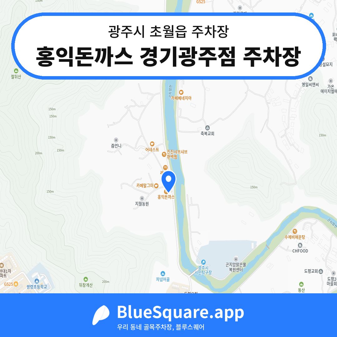 홍익돈까스 경기광주점 주차장 위치 지도 — 경기 광주시 초월읍 | 블루스퀘어 주차