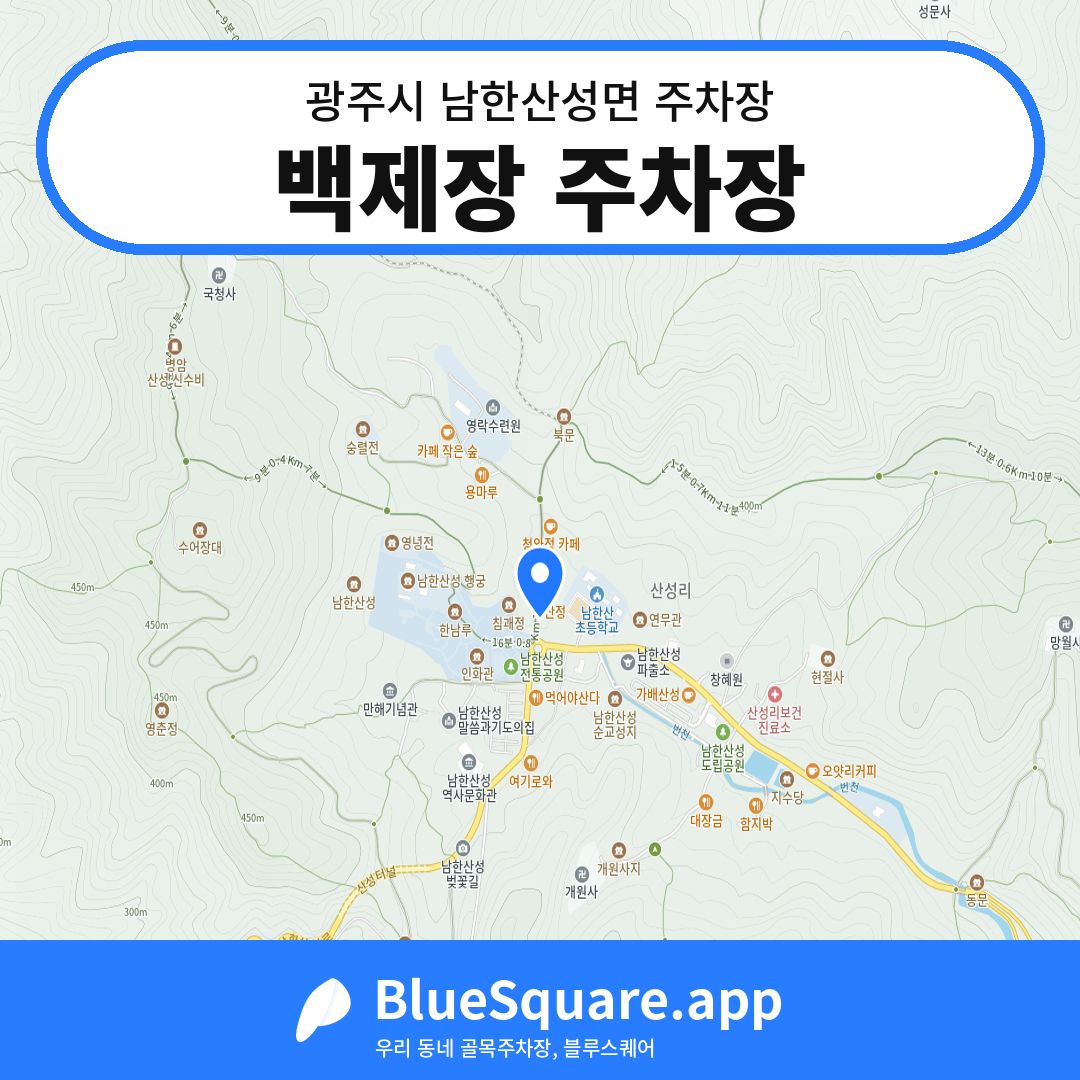 백제장 주차장 위치 지도 — 경기 광주시 남한산성면 | 블루스퀘어 주차