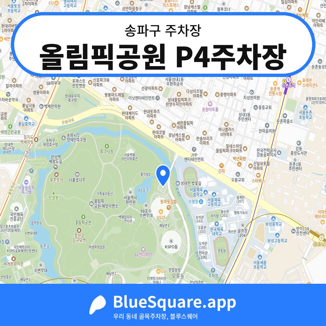 올림픽공원 P4주차장 위치 지도 — 서울 송파구 | 블루스퀘어 주차