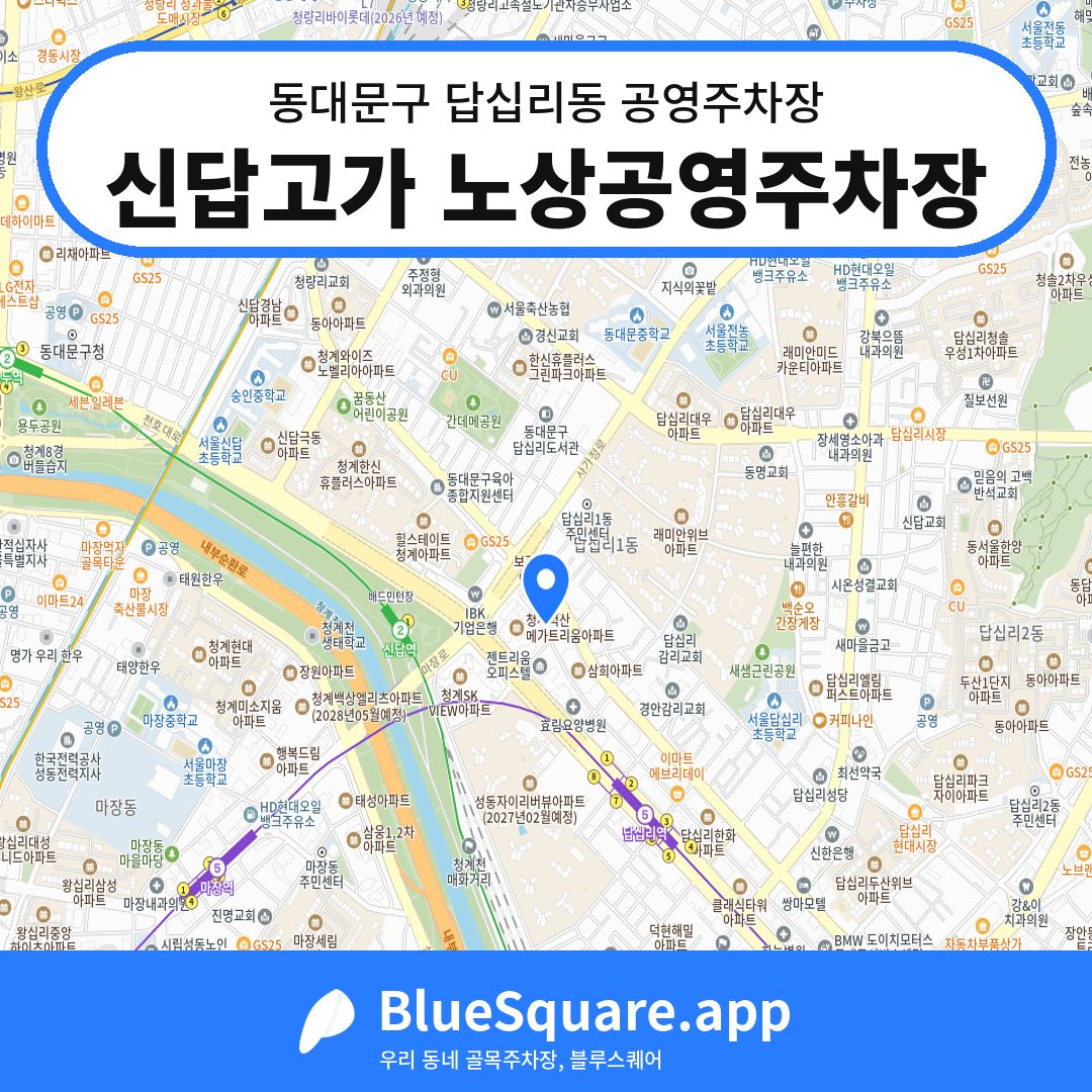 신답고가 노상공영주차장 위치 지도 — 서울 동대문구 답십리동 | 블루스퀘어 주차