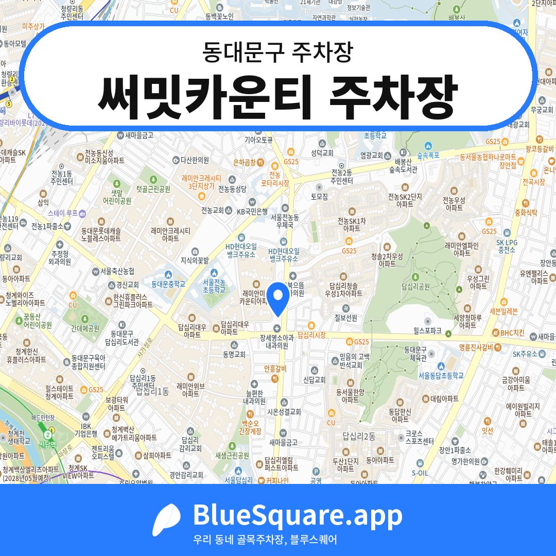 써밋카운티 주차장 위치 지도 — 서울 동대문구 | 블루스퀘어 주차