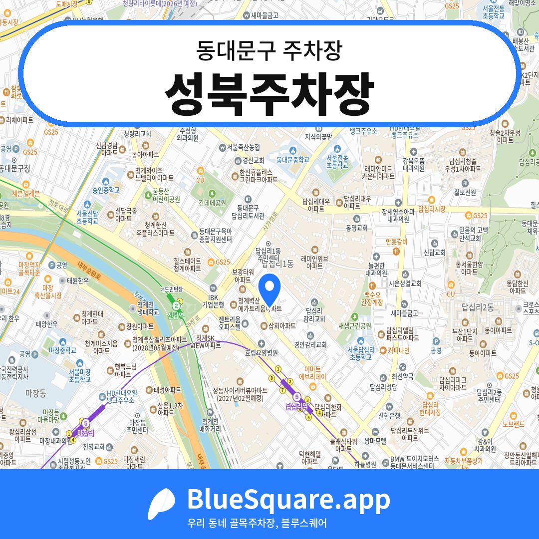 성북주차장 위치 지도 — 서울 동대문구 | 블루스퀘어 주차