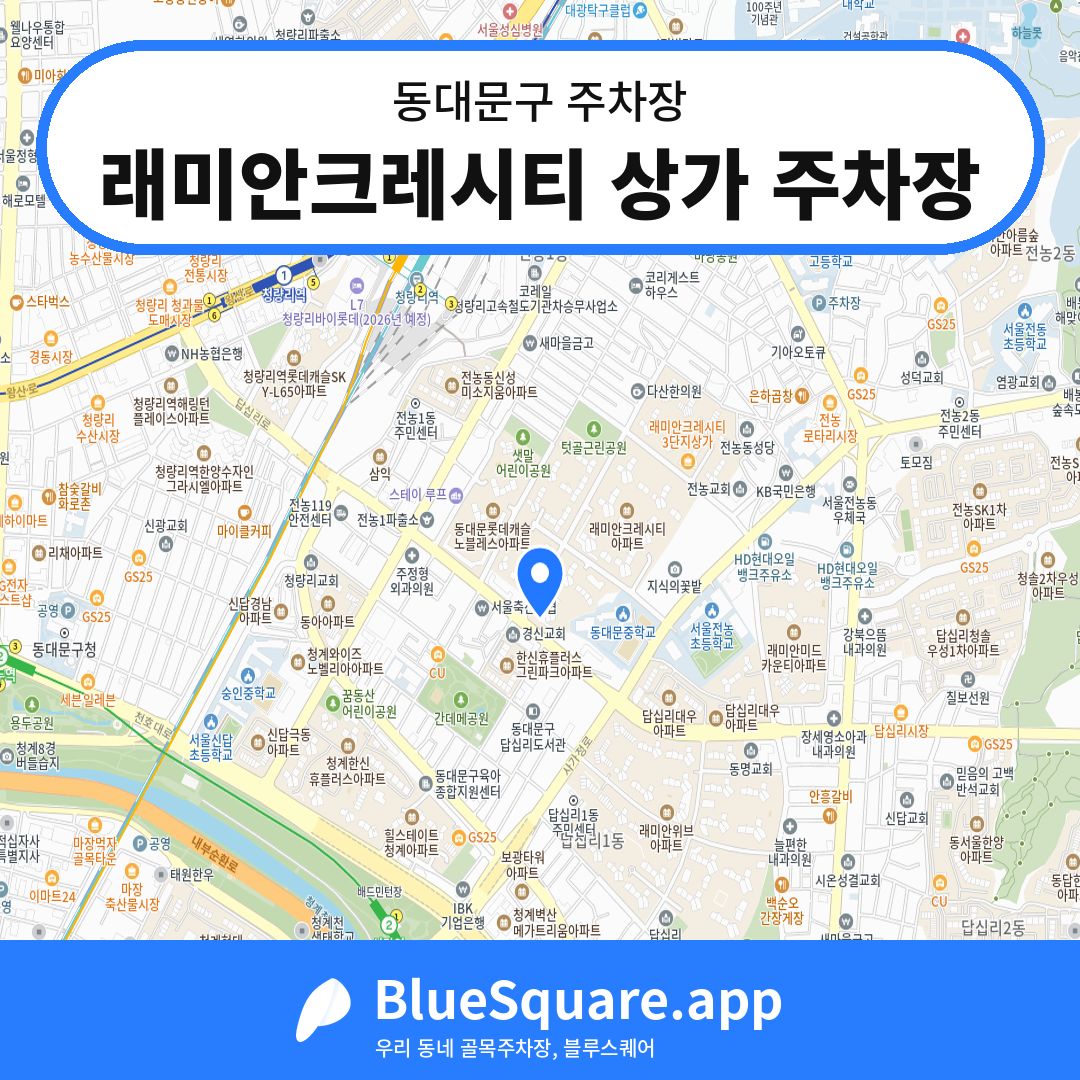래미안크레시티 상가 주차장 위치 지도 — 서울 동대문구 | 블루스퀘어 주차
