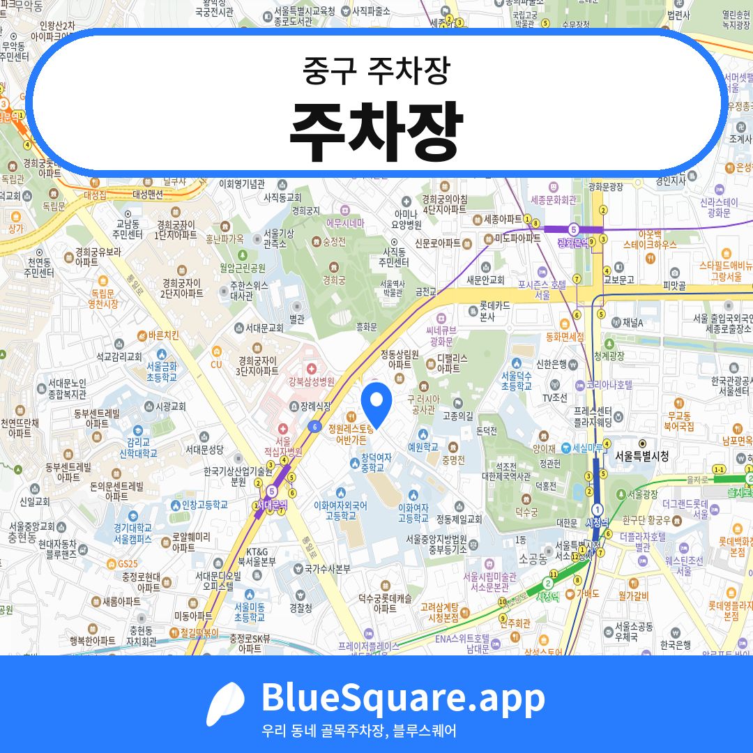 주차장 위치 지도 — 서울 중구 | 블루스퀘어 주차