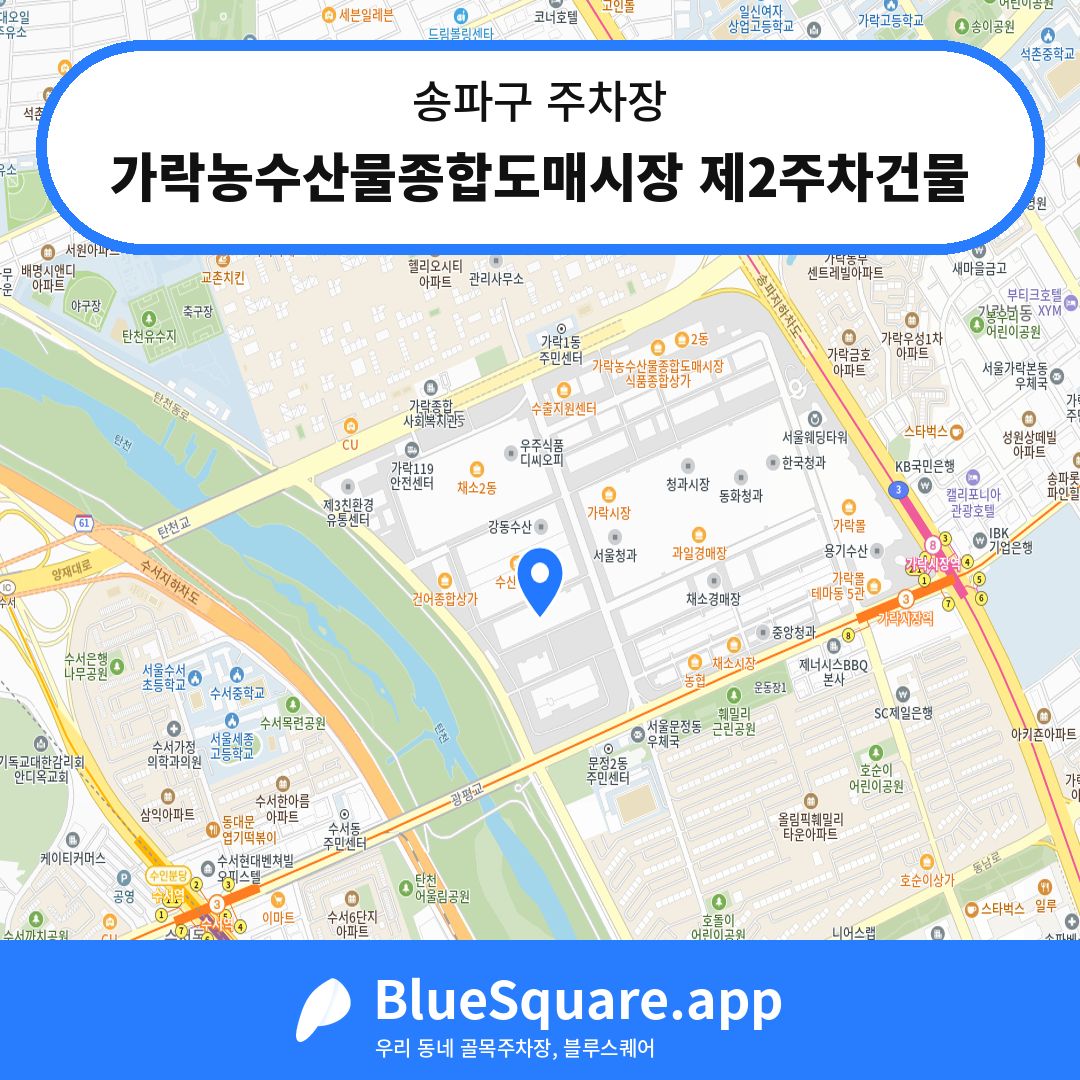 가락농수산물종합도매시장 제2주차건물 위치 지도 — 서울 송파구 | 블루스퀘어 주차