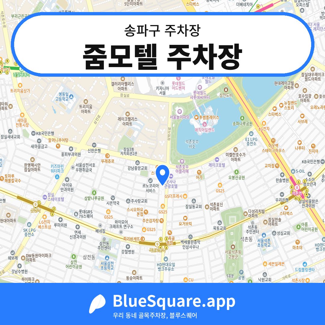 줌모텔 주차장 위치 지도 — 서울 송파구 | 블루스퀘어 주차
