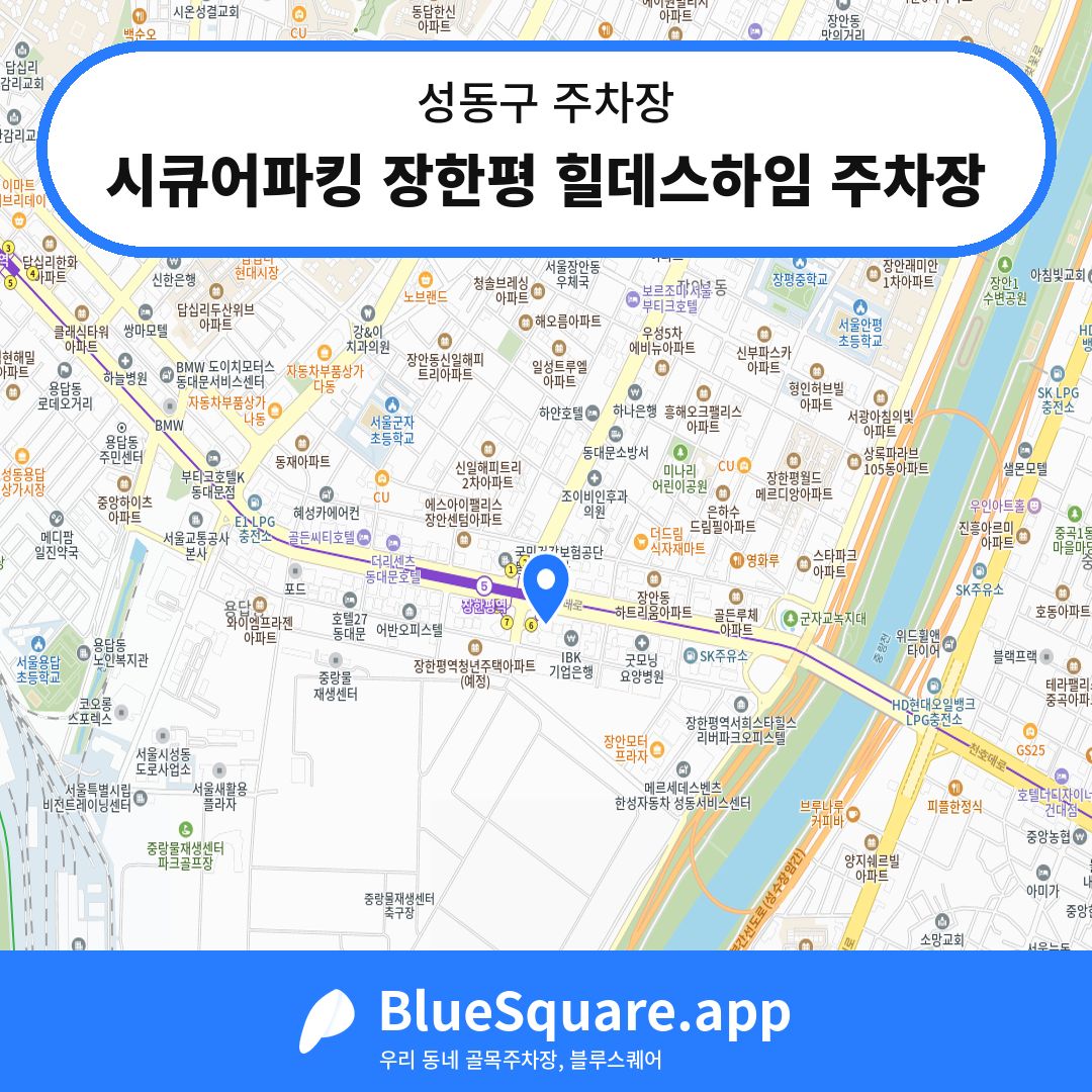 시큐어파킹 장한평 힐데스하임 주차장 위치 지도 — 서울 성동구 | 블루스퀘어 주차
