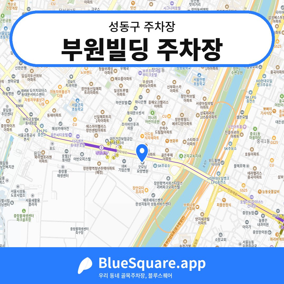 부원빌딩 주차장 위치 지도 — 서울 성동구 | 블루스퀘어 주차