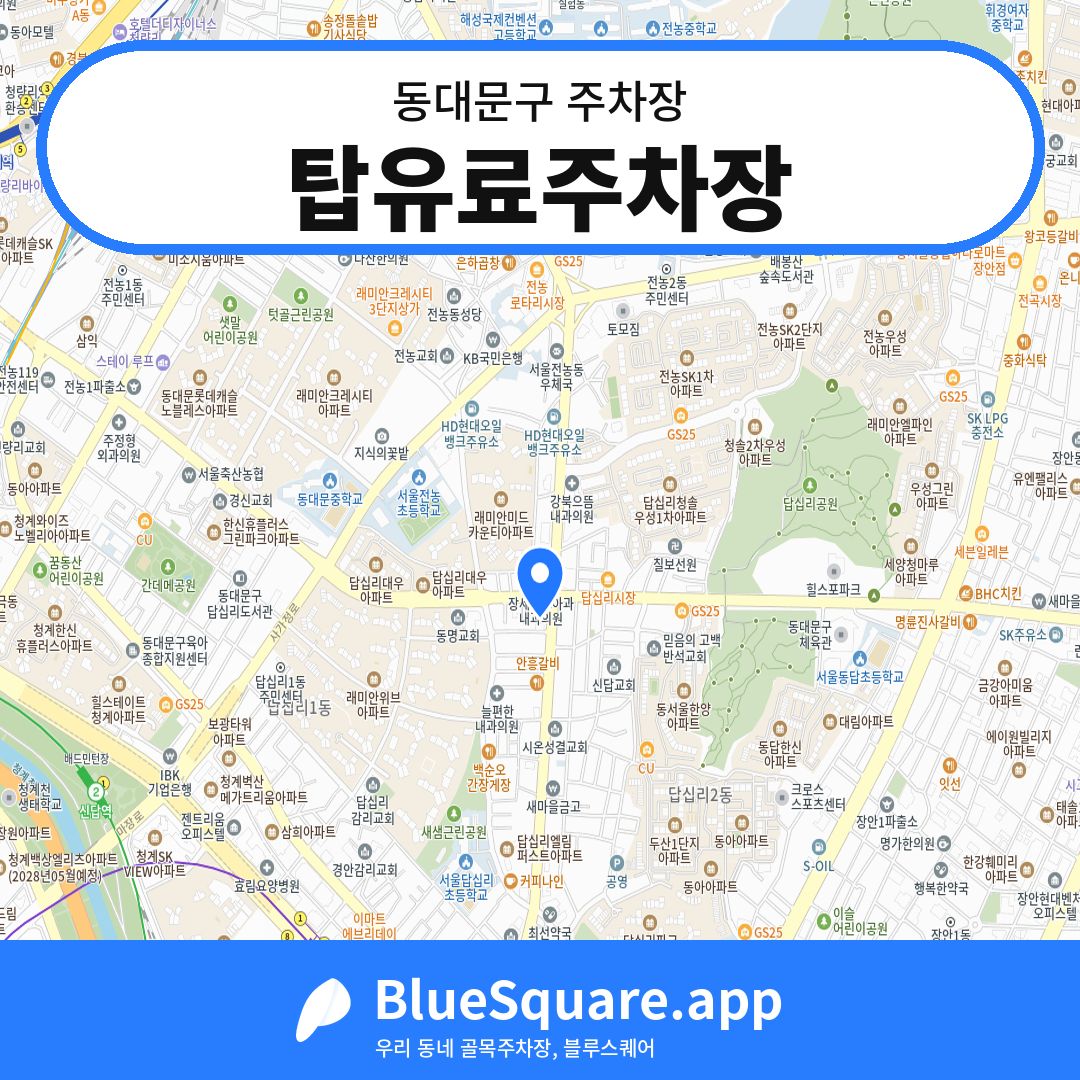 탑유료주차장 위치 지도 — 서울 동대문구 | 블루스퀘어 주차