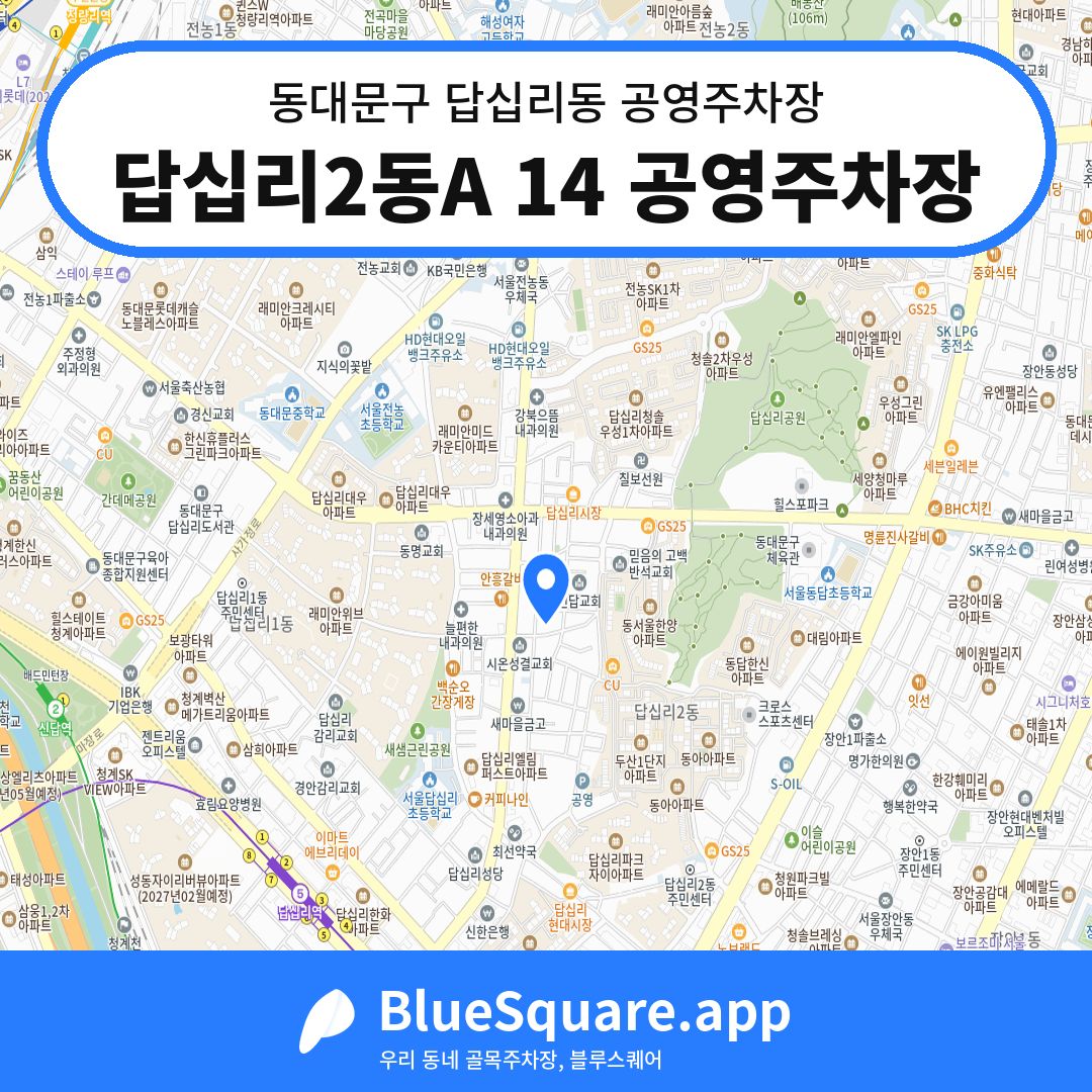 답십리2동A 14 공영주차장 위치 지도 — 서울 동대문구 답십리동 | 블루스퀘어 주차
