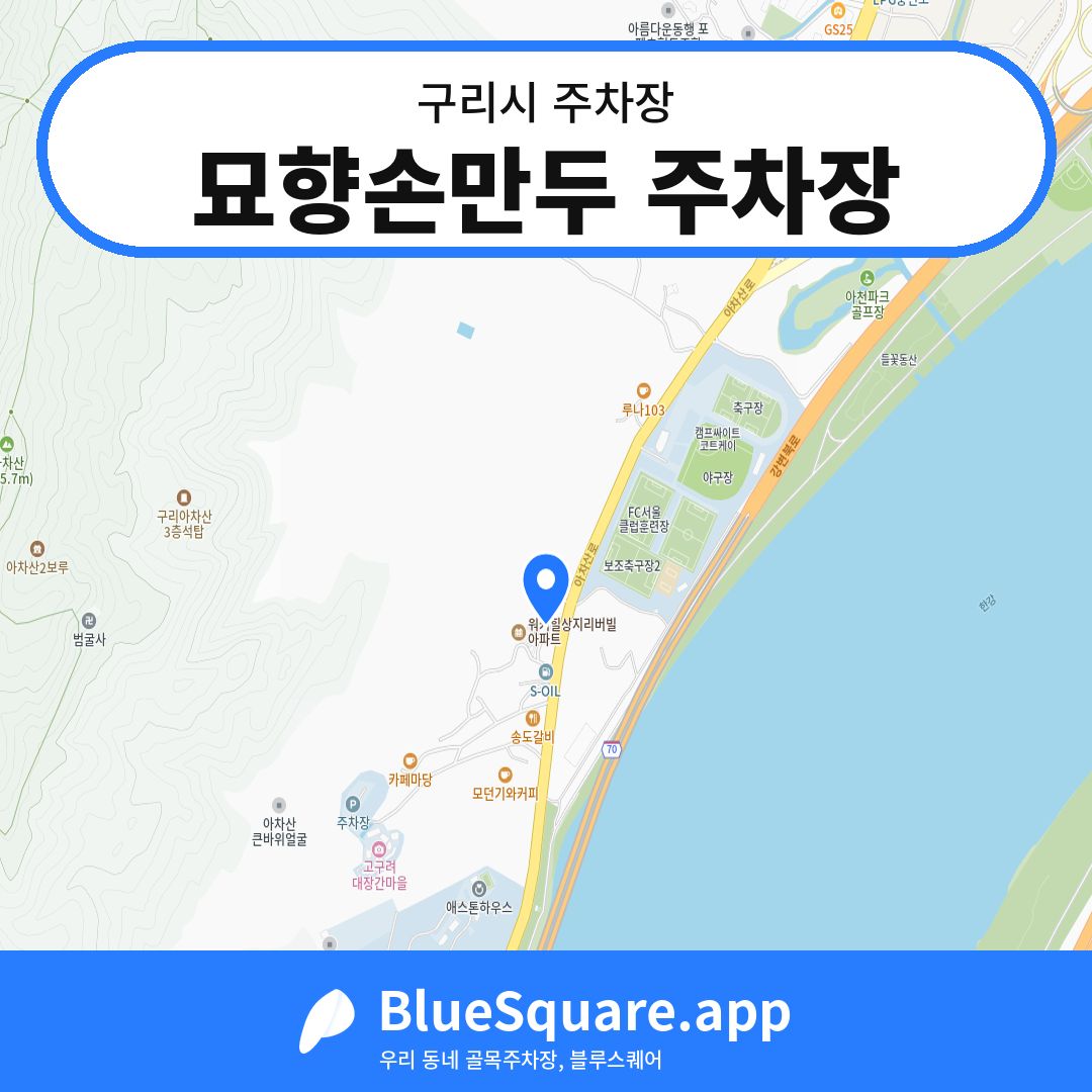 묘향손만두 주차장 위치 지도 — 경기 구리시 | 블루스퀘어 주차