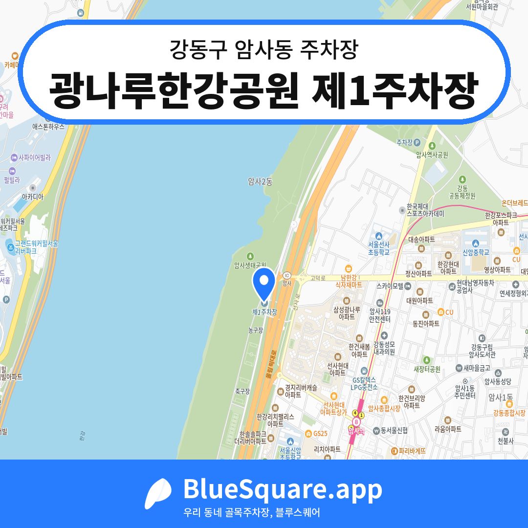 광나루한강공원 제1주차장 위치 지도 — 서울 강동구 암사동 | 블루스퀘어 주차