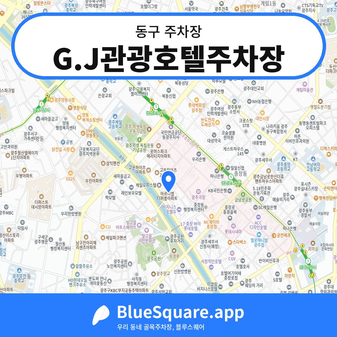 G.J관광호텔주차장 위치 지도 — 광주 동구 | 블루스퀘어 주차