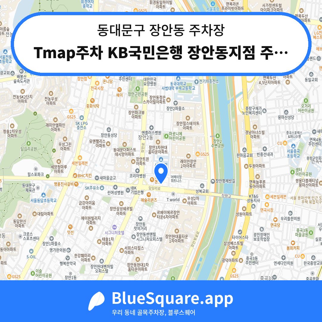 Tmap주차 KB국민은행 장안동지점 주차장 위치 지도 — 서울 동대문구 장안동 | 블루스퀘어 주차