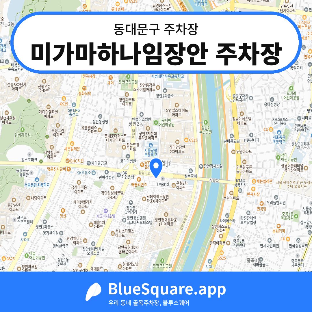 미가마하나임장안 주차장 위치 지도 — 서울 동대문구 | 블루스퀘어 주차