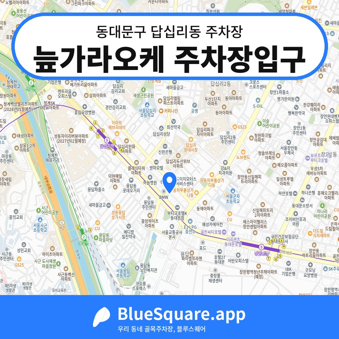 늪가라오케 주차장입구 위치 지도 — 서울 동대문구 답십리동 | 블루스퀘어 주차