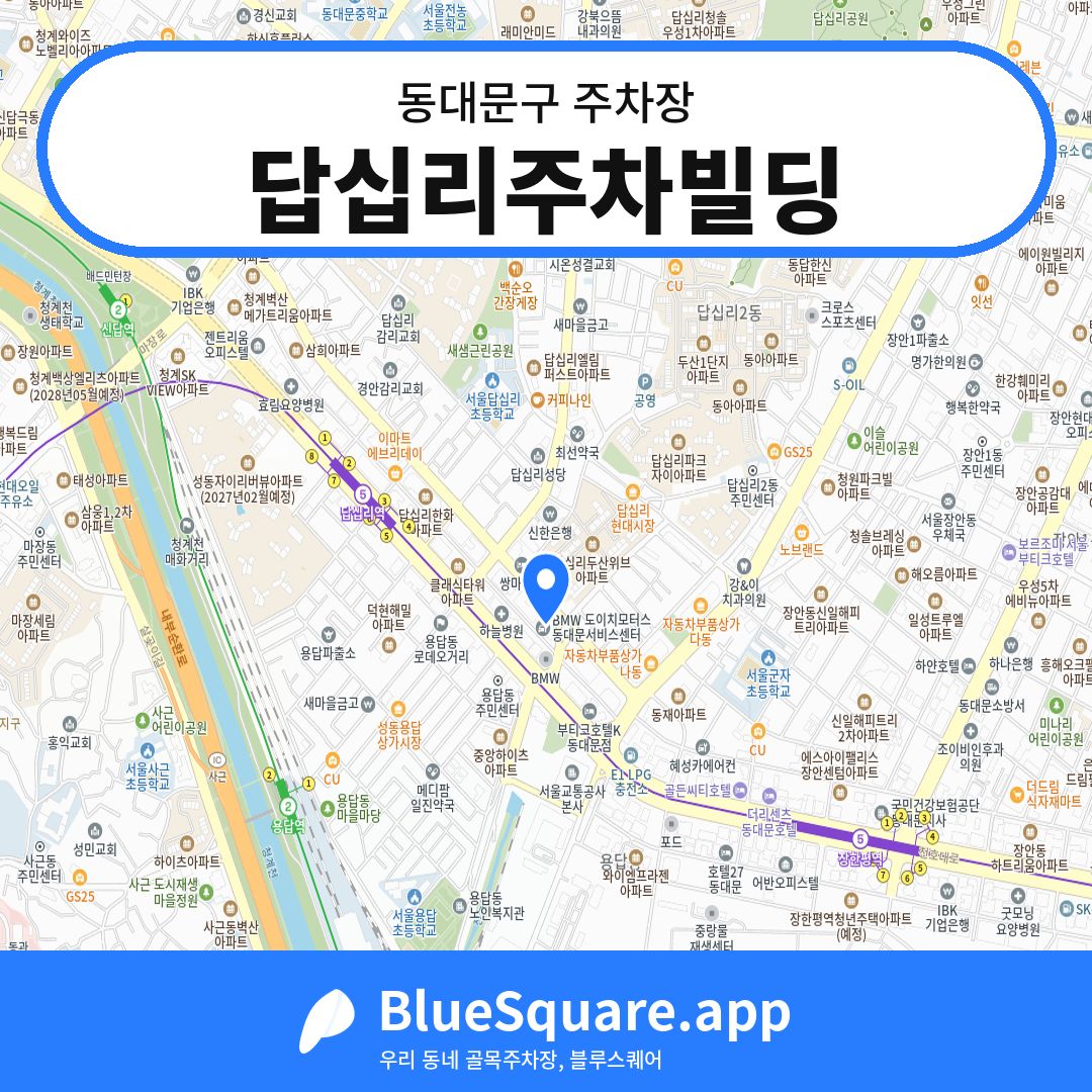 답십리주차빌딩 위치 지도 — 서울 동대문구 | 블루스퀘어 주차