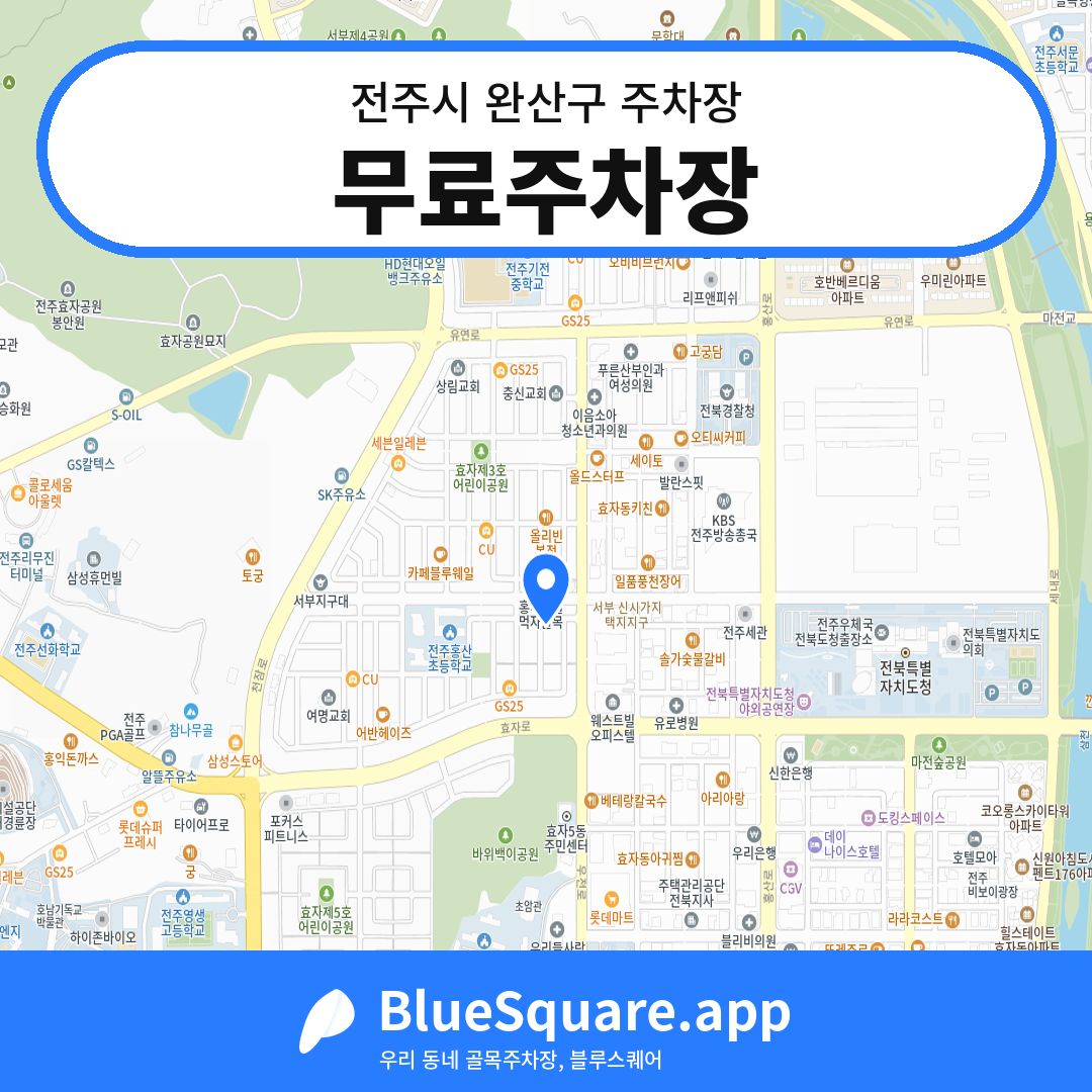 무료주차장 위치 지도 — 전북 전주시 완산구 | 블루스퀘어 주차