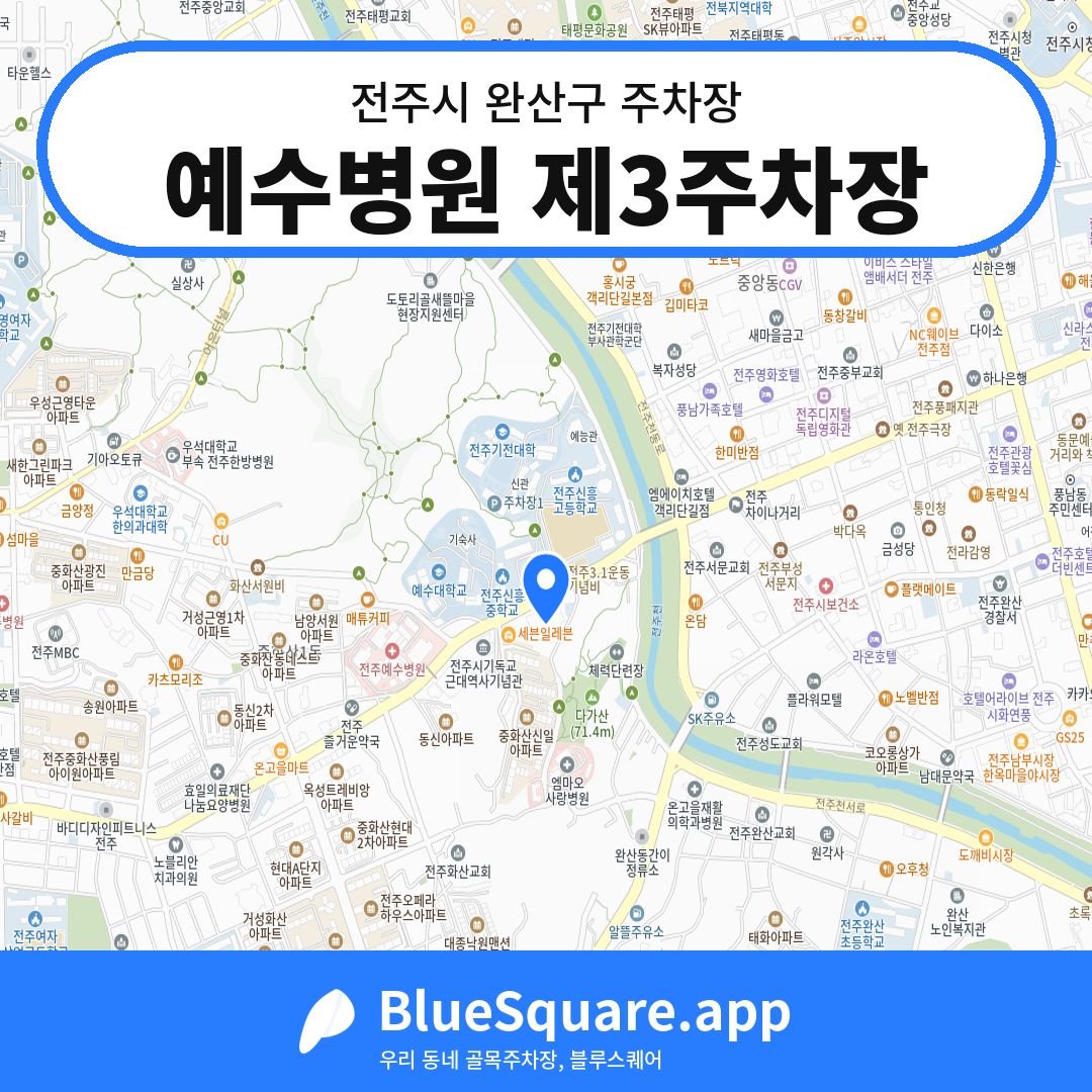 예수병원 제3주차장 위치 지도 — 전북 전주시 완산구 | 블루스퀘어 주차