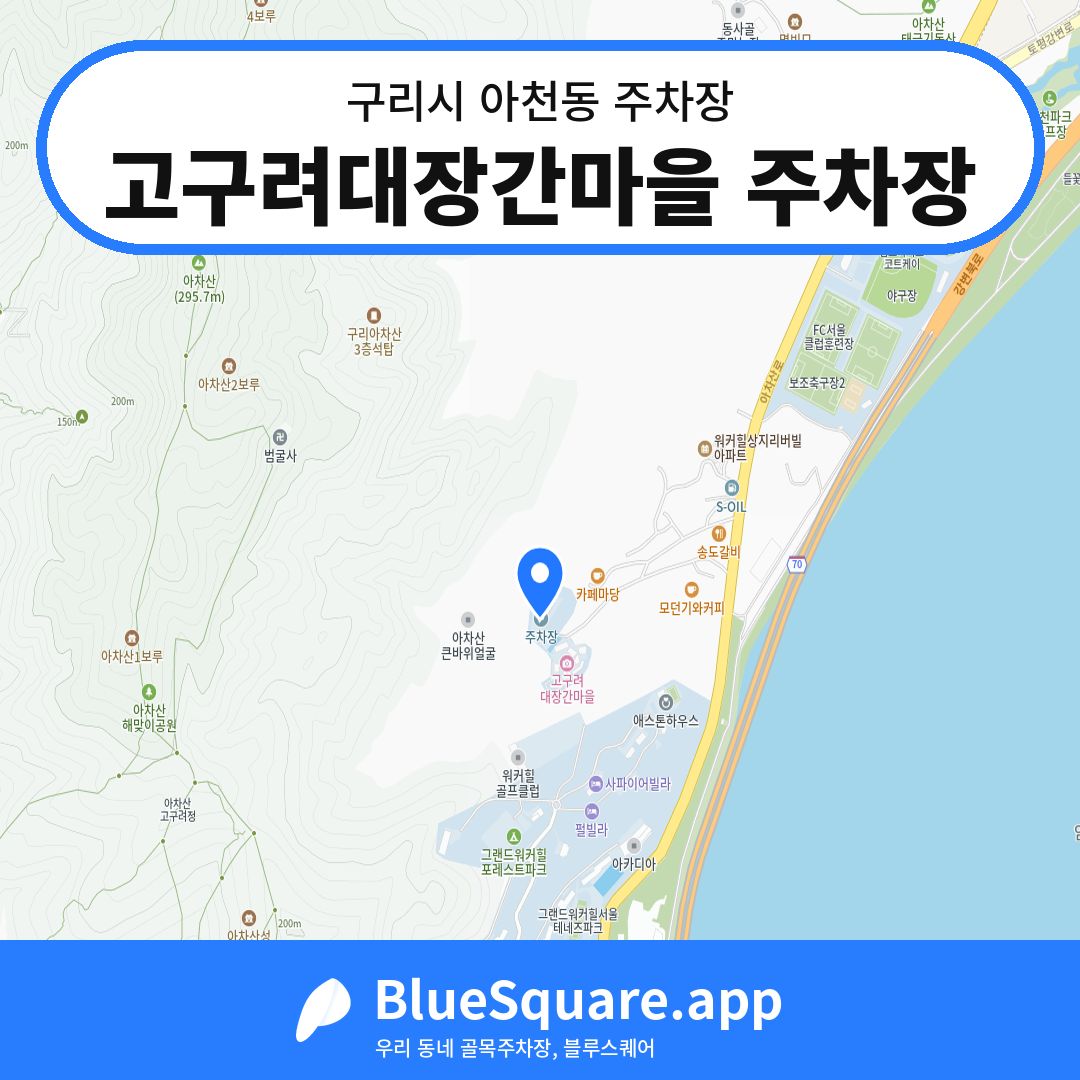 고구려대장간마을 주차장 위치 지도 — 경기 구리시 아천동 | 블루스퀘어 주차
