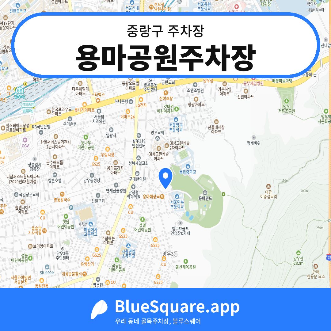 용마공원주차장 위치 지도 — 서울 중랑구 | 블루스퀘어 주차