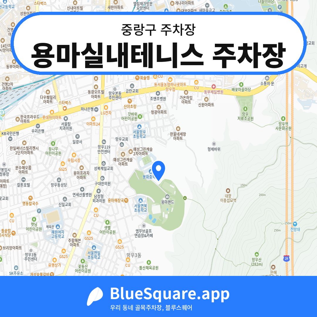 용마실내테니스 주차장 위치 지도 — 서울 중랑구 | 블루스퀘어 주차