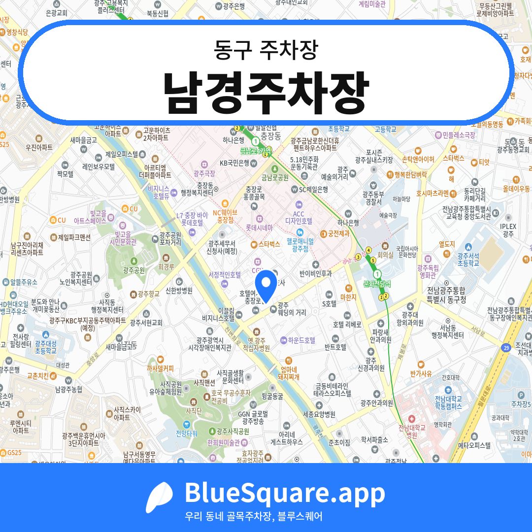 남경주차장 위치 지도 — 광주 동구 | 블루스퀘어 주차