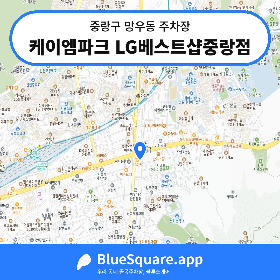 케이엠파크 LG베스트샵중랑점 위치 지도 — 서울 중랑구 망우동 | 블루스퀘어 주차