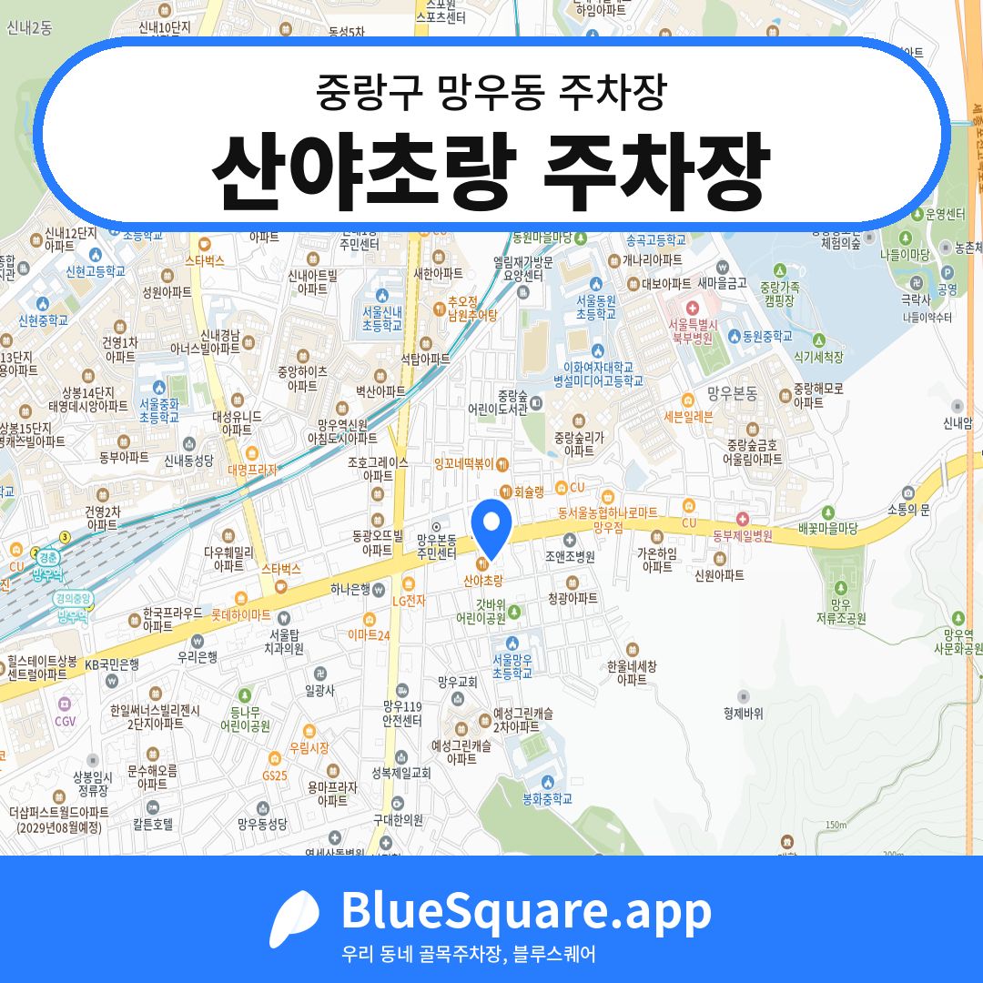 산야초랑 주차장 위치 지도 — 서울 중랑구 망우동 | 블루스퀘어 주차