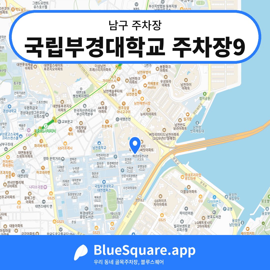 국립부경대학교 주차장9 위치 지도 — 부산 남구 | 블루스퀘어 주차