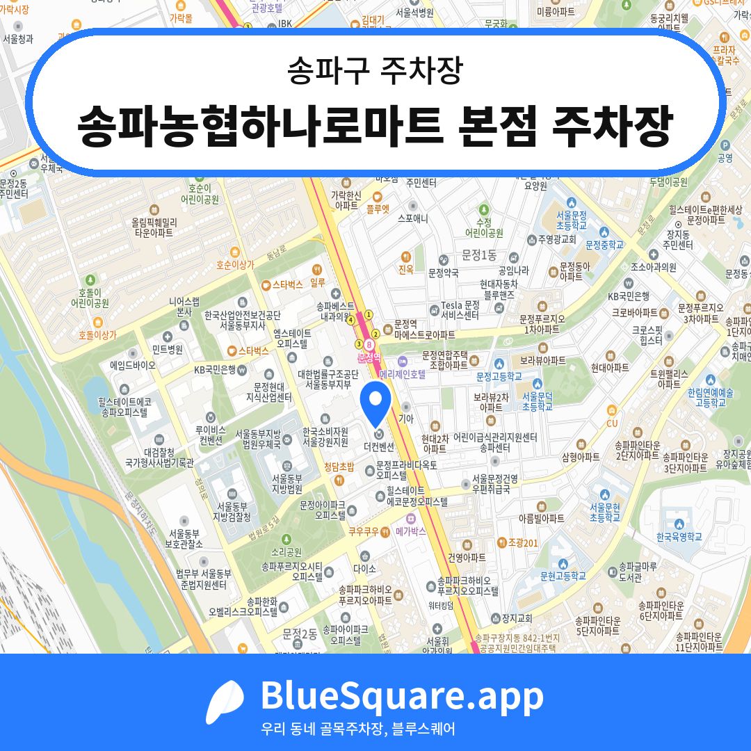 송파농협하나로마트 본점 주차장 위치 지도 — 서울 송파구 | 블루스퀘어 주차