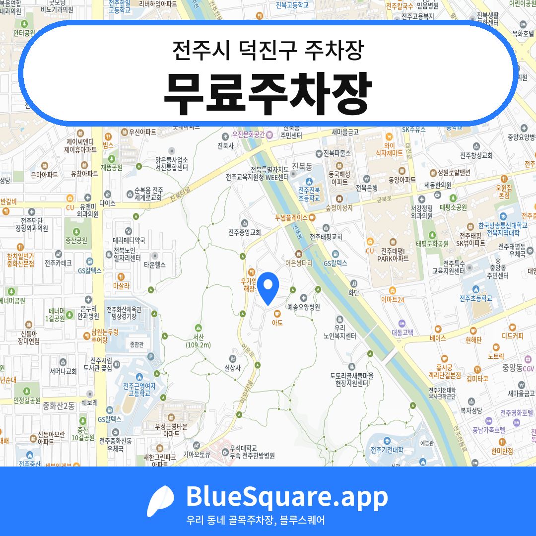 무료주차장 위치 지도 — 전북 전주시 덕진구 | 블루스퀘어 주차