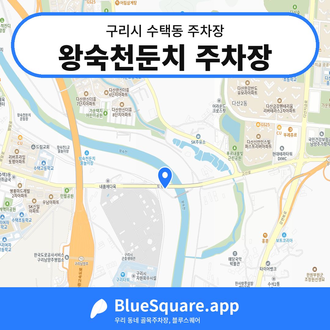 왕숙천둔치 주차장 위치 지도 — 경기 구리시 수택동 | 블루스퀘어 주차