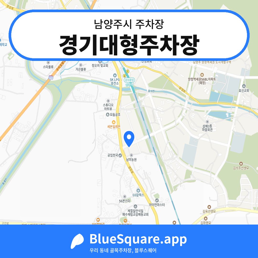 경기대형주차장 위치 지도 — 경기 남양주시 | 블루스퀘어 주차