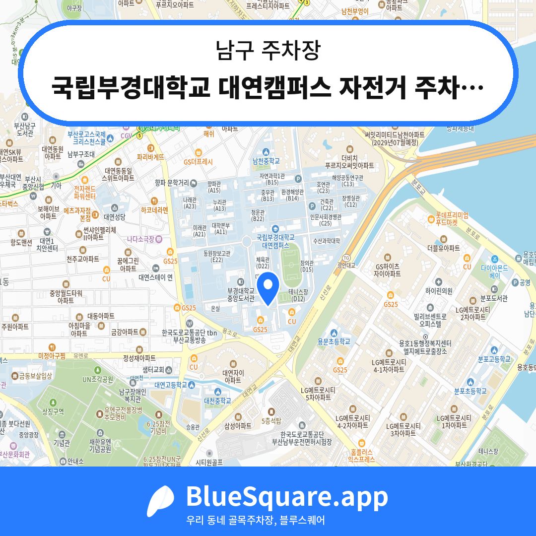 국립부경대학교 대연캠퍼스 자전거 주차구역 위치 지도 — 부산 남구 | 블루스퀘어 주차
