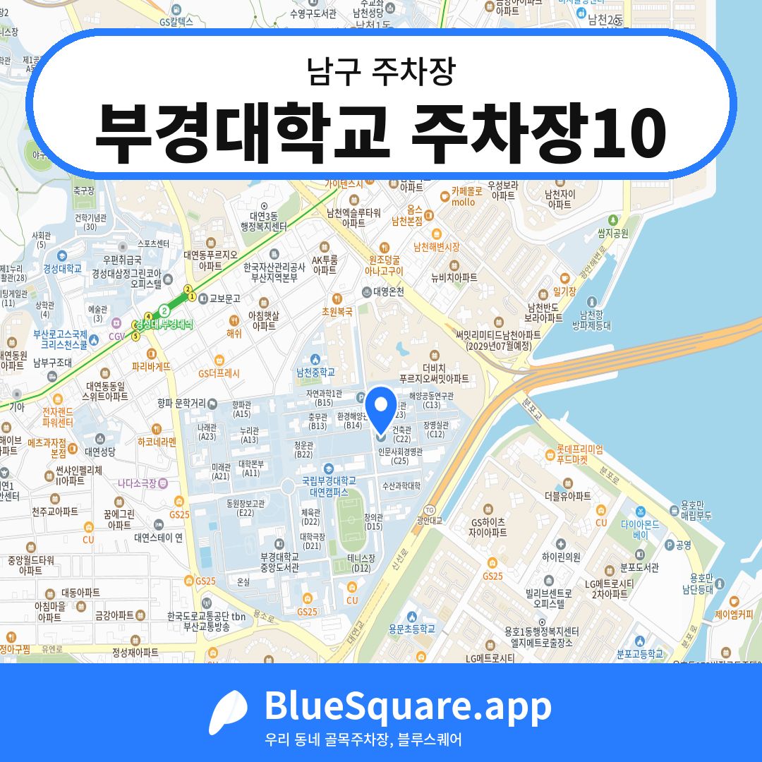 부경대학교 주차장10 위치 지도 — 부산 남구 | 블루스퀘어 주차
