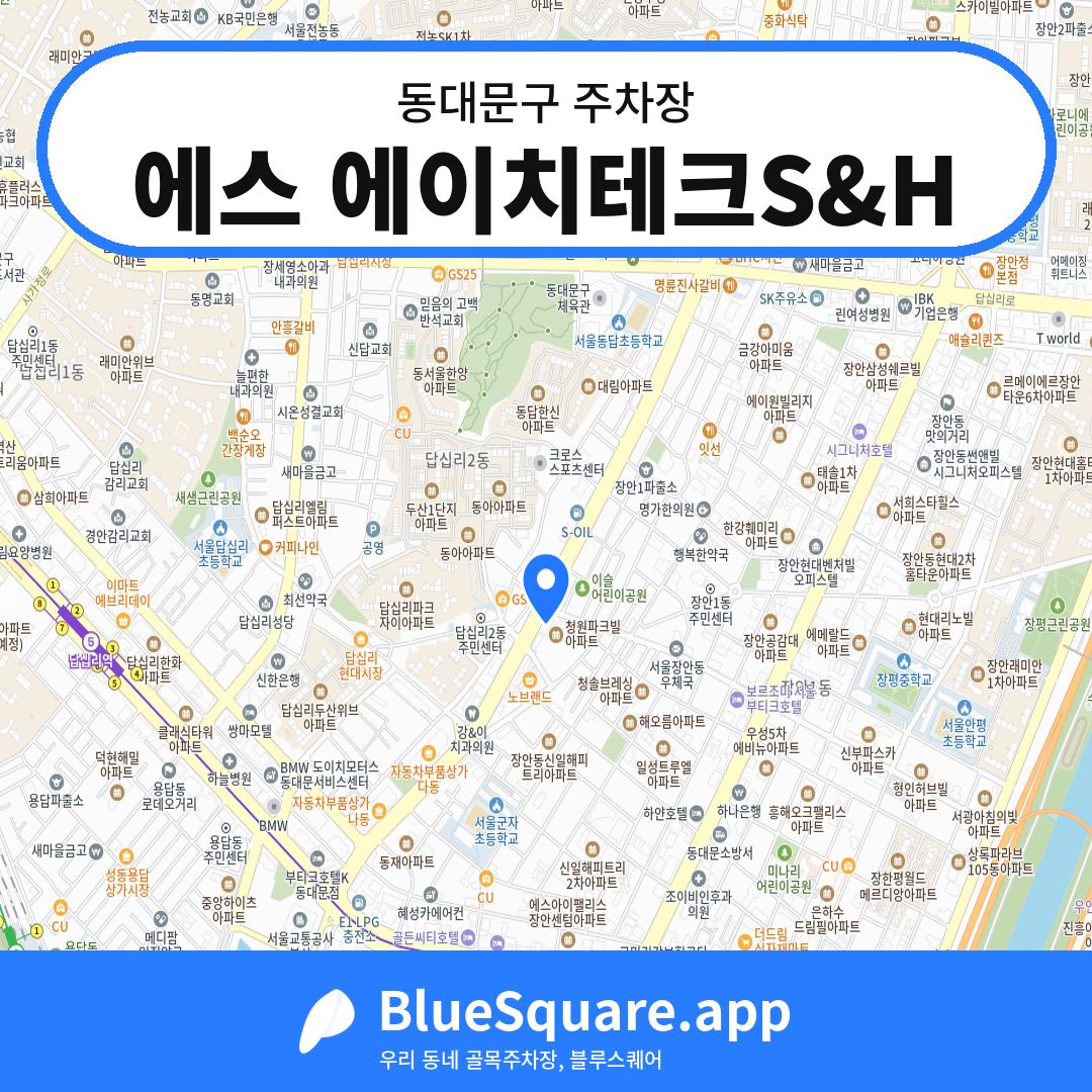 에스 에이치테크S&H 위치 지도 — 서울 동대문구 | 블루스퀘어 주차