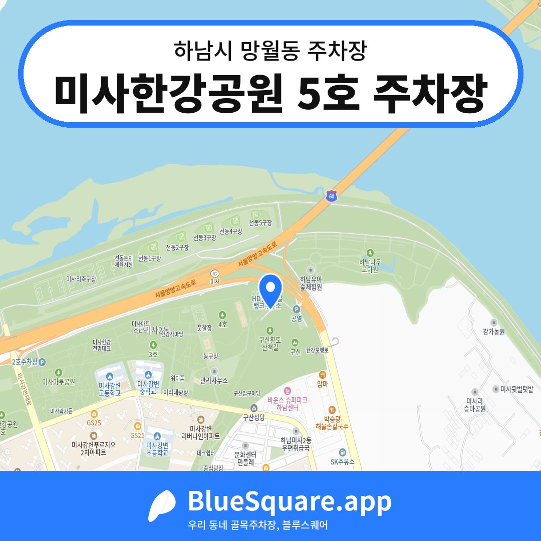 미사한강공원 5호 주차장 위치 지도 — 경기 하남시 망월동 | 블루스퀘어 주차