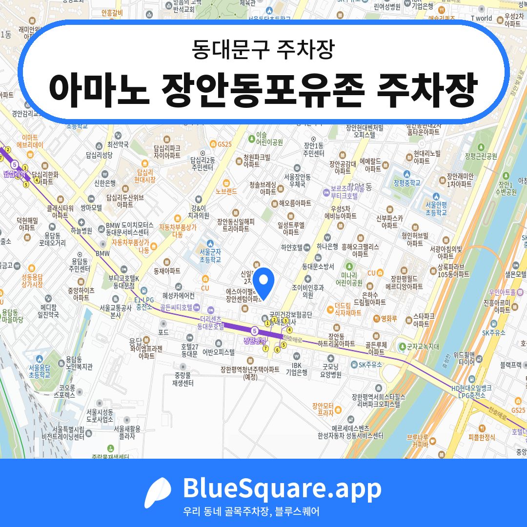 아마노 장안동포유존 주차장 위치 지도 — 서울 동대문구 | 블루스퀘어 주차