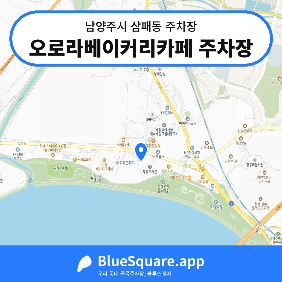 오로라베이커리카페 주차장 위치 지도 — 경기 남양주시 삼패동 | 블루스퀘어 주차