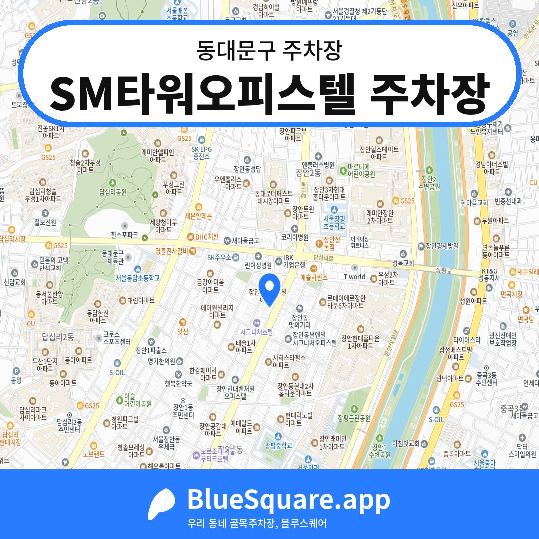 SM타워오피스텔 주차장 위치 지도 — 서울 동대문구 | 블루스퀘어 주차
