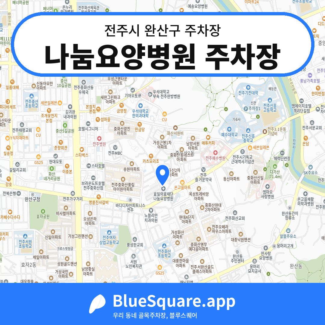 나눔요양병원 주차장 위치 지도 — 전북 전주시 완산구 | 블루스퀘어 주차