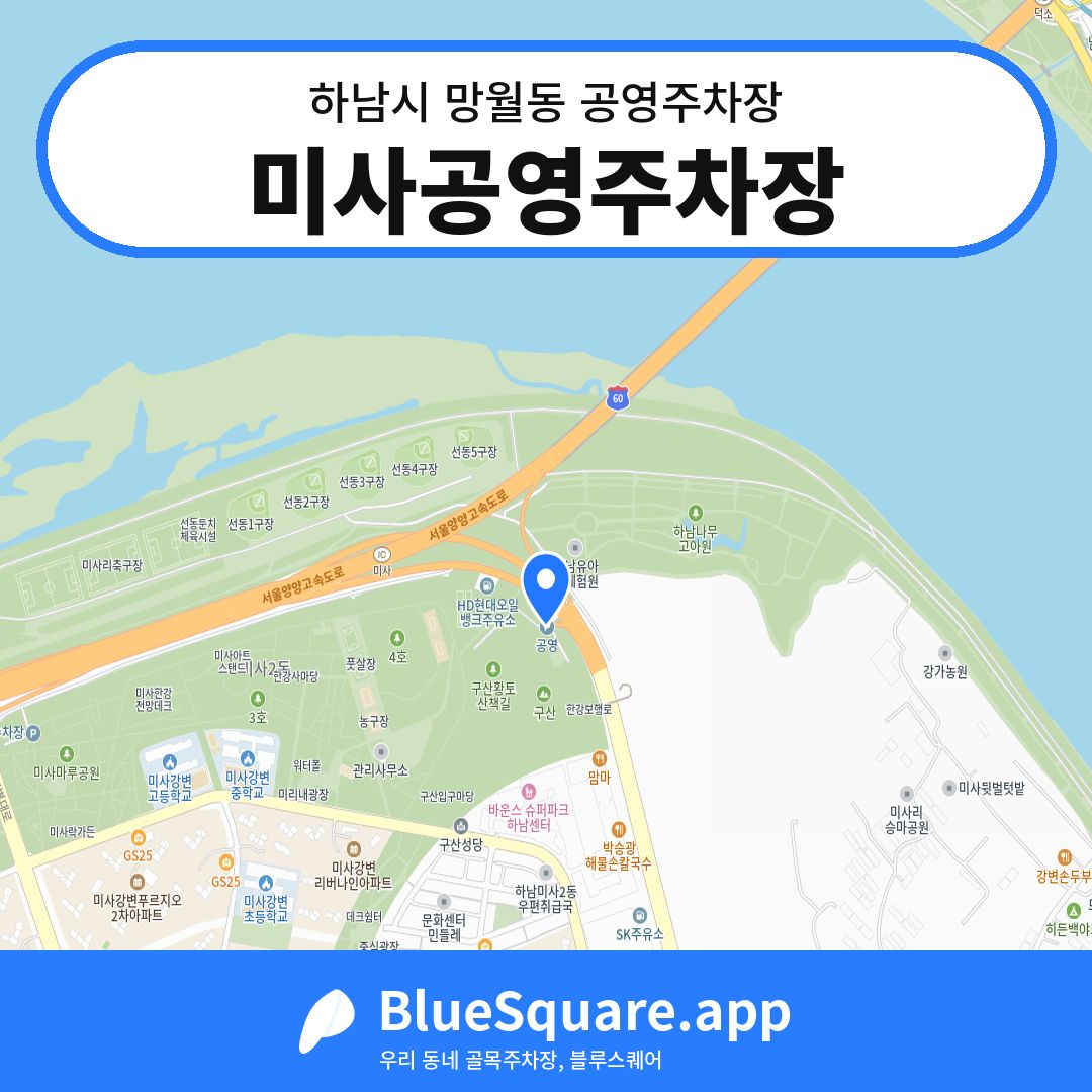 미사공영주차장 위치 지도 — 경기 하남시 망월동 | 블루스퀘어 주차