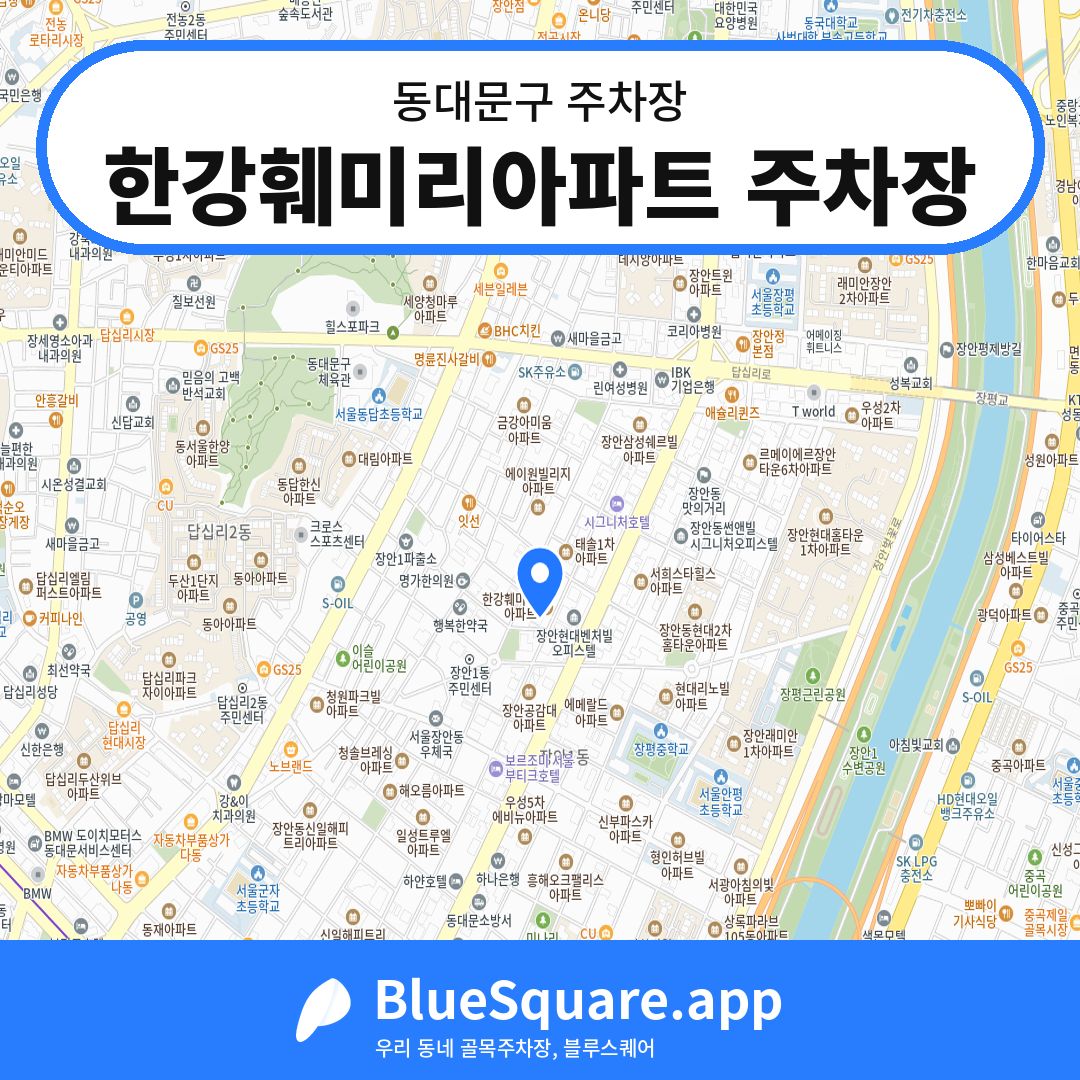 한강훼미리아파트 주차장 위치 지도 — 서울 동대문구 | 블루스퀘어 주차